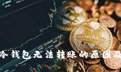 imToken冷钱包无法转账的原因及解决办法