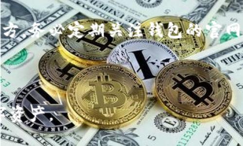 思考一个的优质

  选择安全可靠的CFX冷钱包：保护你的数字资产 / 

相关的关键词：

 guanjianci CFX冷钱包, 数字资产保护, 区块链安全, 加密货币存储 /guanjianci 

---

## 什么是CFX冷钱包？

CFX冷钱包是一种离线存储加密货币的工具，可以通过将私钥或助记词存储在不与互联网连接的设备上，来确保数字资产的安全性。这类钱包通常采用硬件或纸质的形式，以避免黑客攻击和病毒的威胁。与热钱包相比，冷钱包因其不处于在线状态而被认为是更安全的存储方式。

CFX（Conflux）是一个高度可扩展的公链，旨在解决区块链技术中存在的可扩展性和交互性问题。CFX冷钱包专门用于存储在Conflux网络上交易的数字资产，如CFX代币等。因此，随着区块链技术的发展及其不断演变，选择一种合适和安全的冷钱包对用户来说显得尤为重要。

## CFX冷钱包的优势

CFX冷钱包的最大优势在于其安全性。如下所述：

首先，由于冷钱包不与互联网连接，黑客无法通过网络攻击获取钱包信息。这种物理隔离确保了用户资产的最大安全性。

其次，CFX冷钱包通常支持多种安全机制，比如操作系统的加密和硬件加密，进一步提高钱包的防护能力。

最后，CFX冷钱包允许用户完全掌控自己的私钥。许多在线钱包或热钱包通常由第三方管理，而使用冷钱包可以确保用户不必依赖他人来管理其资产。

## 如何选择合适的CFX冷钱包？

在选择CFX冷钱包时，有几个关键因素需要被考虑：

### 1. 安全性

选择钱包时，首先要确认其安全性。良好的CFX冷钱包通常会提供硬件加密、双因素认证等功能，来保护用户的私钥。

### 2. 兼容性

确保所选冷钱包支持CFX代币的存储与交易。有些冷钱包可能只支持主流的加密货币，如比特币和以太坊，而不兼容CFX代币。

### 3. 用户友好性

冷钱包在使用时的便利性同样重要。用户界面的友好程度、设置过程的简易性等都会影响到使用体验。

### 4. 价格

冷钱包的价格也因产品的功能和品牌而有所不同。从简单的纸质钱包到功能丰富的硬件钱包，用户应根据自身需求合理选择。

---

## 常见问题

### 1. CFX冷钱包如何保证安全性？

CFX冷钱包的安全性主要来自于其离线特性。由于冷钱包不直接连接互联网，黑客入侵的可能性大大降低。此外，很多冷钱包还会采用硬件加密技术，即使有物理访问，也很难破解。

冷钱包的私钥存储在设备内部，不会暴露于网络上。这种物理隔离使得私钥不易被窃取。此外，用户还可以通过钱包的设置增加安全级别，例如启用双因素认证和设置复杂的密码。

不仅如此，部分高级冷钱包还会配备手续费、交易验证等额外的安全功能，使得即使在使用过程中，用户也能确保资产的安全性。

### 2. CFX冷钱包适合哪些人群使用？

CFX冷钱包适合所有希望安全存储和管理其数字资产的用户，尤其是在以下情况下：

首先，长期投资者更需要CFX冷钱包。由于冷钱包的高安全性，长期投资者可以将其资产安全存放，无需随时访问市场。这样的存储方式能有效避免由于频繁交易造成的风险。

其次，对于以CFX为主要交易资产的用户，冷钱包能够提供一系列便利和保护，让用户在进行大额交易时更加安心。

最后，对于需要存储多个种类加密货币的用户，冷钱包通常支持多种资产，可以方便地管理自己的投资组合，而不必每种资产都使用不同的钱包。

### 3. CFX冷钱包的使用步骤是什么？

使用CFX冷钱包的步骤相对简单。以下是一个基本的使用流程：

第一步，选择合适的CFX冷钱包产品。可以根据之前提到的安全性、兼容性、用户友好性和价格等因素做出选择。

第二步，下载钱包的最新固件。部分硬件冷钱包需要在激活前更新固件，以确保安全和性能。

第三步，安装并设置钱包。在这一步中，用户需要创建一个新的钱包账户，并生成助记词或私钥，确保安全地记录下来并妥善保存。

接下来，用户可以进行资产的转入。在钱包完成设定后，用户可以将CFX资产转入此钱包，确保资产的安全性。

最后，定期检查钱包的安全性和更新状态，必要时可以采用不同的安全措施来强化钱包的保护。

### 4. CFX冷钱包遇到问题该如何解决？

在使用CFX冷钱包的过程中，用户可能会遇到一些问题。解决这些问题的方法通常有：

首先，如果忘记了钱包的密码或助记词，用户应尽可能使用安全的备份文件来恢复。如果没有备份，损失的资产可能是不可恢复的，因此在创建钱包时务必妥善保存。

其次，如果钱包无法正常运行，用户应该检查硬件是否有损坏，微型USB接口是否干净，以及固件是否是最新版本。出厂重置选项也可用于解决特定故障。

最后，对于安全方面的问题，如果用户怀疑钱包安全性被破坏，密码和助记词应立即更改，并考虑迁移资产到其他更安全的地方。务必定期关注钱包的官网或社交媒体，获取最新的安全警告和更新信息。

---

通过详细介绍CFX冷钱包的特性、使用方式和常见问题，希望能帮助更多冷钱包的价值，并选择合适的工具来保护自己的数字资产。