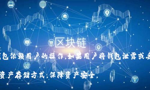 冷钱包通常是指一种不与互联网直接连接的数字货币存储方式，目的是为了提高安全性。而“tp”则可能指的是某种特定的技术或产品，比如“TP钱包”，这是一种数字货币钱包应用程序。为了详细解释，让我们先来探讨冷钱包的概念以及它是否与“tp”相关。

冷钱包的概念
冷钱包，又称为冷存储，是一种将加密货币私钥离线存储的技术。与热钱包相比，冷钱包更安全，因其不会直接连接网络，从而大大降低了被黑客攻击的风险。冷钱包主要有以下几种形式：
ul
    li硬件钱包：如Ledger、Trezor等设备，用于存储用户的私钥。/li
    li纸钱包：将私钥和公钥打印在纸上，以物理方式存储，防止在线攻击。/li
    li离线计算机：专门的一台不连网的计算机，只用于生成钱包地址和签名交易。/li
/ul

tp与冷钱包的关系
如果“tp”指的是“TP钱包”，那么我们需要探讨这种钱包的性质。TP钱包是一种热钱包，它通过移动设备或电脑进行连接和操作，因此属于热钱包。与冷钱包相比，热钱包虽然方便、易于使用，但安全性相对较低。实际上，TP钱包可以被认为是一种便捷的数字资产管理工具，但并不是冷钱包。

TP钱包的特点
TP钱包的主要特点包括：
ul
    li用户友好界面：TP钱包通常具备简单易用的界面，方便用户进行各种操作。/li
    li多币种支持：TP钱包一般支持多种加密货币，方便用户进行资产管理。/li
    li交易便捷：用户可以方便地进行交易，不必经历复杂的设置过程。/li
    li移动支持：大多数TP钱包作为应用程序，可在移动设备上使用，便于随时随地访问。/li
/ul

使用TP钱包的风险
尽管TP钱包具有许多优势，但也存在一定的风险：
ul
    li安全性：因为TP钱包是热钱包，随时连接互联网，容易受到黑客攻击。/li
    li备份问题：如果用户忘记备份其助记词或私钥，可能会导致资产丢失。/li
    li钓鱼攻击：用户可能会遭遇恶意网站或应用的钓鱼攻击，导致资金损失。/li
/ul

相关问题解析

1. 冷钱包和热钱包的区别是什么？
冷钱包与热钱包的主要区别在于连接互联网的方式。热钱包是联网的，可以随时进行交易，但安全性相对较低；冷钱包则是离线存储，安全性极高，但交易不够方便。用户在选择钱包时，通常需要根据自己的需求来决定使用哪种钱包。对于长期持有的资产，冷钱包是更合适的选择，而对于日常交易，热钱包更为实用。

2. 如何选择适合我的加密货币钱包？
选择加密货币钱包时，可以考虑以下几个方面：
ul
    li安全性：无论选择冷钱包还是热钱包，用户都应该重视安全性，选择知名品牌和经过验证的钱包。/li
    li使用便利性：对于新手用户来说，易用性非常重要，可以选择带有简单界面的应用。/li
    li社区支持：一个活跃的社区意味着钱包有更好的技术支持和文档，可以帮助用户解决问题。/li
    li多币种支持：如果您有多种加密资产，选择支持多币种的钱包更为合适。/li
/ul

3. 如何安全使用TP钱包？
使用TP钱包时，可以采取以下几个安全措施：
ul
    li启用双重身份验证：增加一层安全性，即使密码泄露也能有效保护您的资产。/li
    li定期备份助记词和私钥：确保备份安全并能在需要时方便找回。/li
    li小心网络钓鱼：不要点击不明链接，确保您访问的是官方应用或网站。/li
    li及时更新：保持钱包软件的更新，确保您使用的是最新版本，能够修复潜在漏洞。/li
/ul

4. 冷钱包是否一定安全？
尽管冷钱包的安全性相对较高，但并不能完全排除安全风险。用户需要了解冷钱包的使用方式，确保其私钥和助记词被妥善保管。冷钱包依赖用户的操作，如果用户将钱包泄露或丢失，资产同样会面临风险。因此，用户在使用冷钱包时也需要小心和谨慎。

以上是关于TP钱包与冷钱包的详细介绍，以及相关问题的解答。通过了解不同类型的钱包，用户可以根据自己的需求选择合适的数字资产存储方式，保障资产安全。