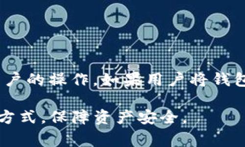 冷钱包通常是指一种不与互联网直接连接的数字货币存储方式，目的是为了提高安全性。而“tp”则可能指的是某种特定的技术或产品，比如“TP钱包”，这是一种数字货币钱包应用程序。为了详细解释，让我们先来探讨冷钱包的概念以及它是否与“tp”相关。

冷钱包的概念
冷钱包，又称为冷存储，是一种将加密货币私钥离线存储的技术。与热钱包相比，冷钱包更安全，因其不会直接连接网络，从而大大降低了被黑客攻击的风险。冷钱包主要有以下几种形式：
ul
    li硬件钱包：如Ledger、Trezor等设备，用于存储用户的私钥。/li
    li纸钱包：将私钥和公钥打印在纸上，以物理方式存储，防止在线攻击。/li
    li离线计算机：专门的一台不连网的计算机，只用于生成钱包地址和签名交易。/li
/ul

tp与冷钱包的关系
如果“tp”指的是“TP钱包”，那么我们需要探讨这种钱包的性质。TP钱包是一种热钱包，它通过移动设备或电脑进行连接和操作，因此属于热钱包。与冷钱包相比，热钱包虽然方便、易于使用，但安全性相对较低。实际上，TP钱包可以被认为是一种便捷的数字资产管理工具，但并不是冷钱包。

TP钱包的特点
TP钱包的主要特点包括：
ul
    li用户友好界面：TP钱包通常具备简单易用的界面，方便用户进行各种操作。/li
    li多币种支持：TP钱包一般支持多种加密货币，方便用户进行资产管理。/li
    li交易便捷：用户可以方便地进行交易，不必经历复杂的设置过程。/li
    li移动支持：大多数TP钱包作为应用程序，可在移动设备上使用，便于随时随地访问。/li
/ul

使用TP钱包的风险
尽管TP钱包具有许多优势，但也存在一定的风险：
ul
    li安全性：因为TP钱包是热钱包，随时连接互联网，容易受到黑客攻击。/li
    li备份问题：如果用户忘记备份其助记词或私钥，可能会导致资产丢失。/li
    li钓鱼攻击：用户可能会遭遇恶意网站或应用的钓鱼攻击，导致资金损失。/li
/ul

相关问题解析

1. 冷钱包和热钱包的区别是什么？
冷钱包与热钱包的主要区别在于连接互联网的方式。热钱包是联网的，可以随时进行交易，但安全性相对较低；冷钱包则是离线存储，安全性极高，但交易不够方便。用户在选择钱包时，通常需要根据自己的需求来决定使用哪种钱包。对于长期持有的资产，冷钱包是更合适的选择，而对于日常交易，热钱包更为实用。

2. 如何选择适合我的加密货币钱包？
选择加密货币钱包时，可以考虑以下几个方面：
ul
    li安全性：无论选择冷钱包还是热钱包，用户都应该重视安全性，选择知名品牌和经过验证的钱包。/li
    li使用便利性：对于新手用户来说，易用性非常重要，可以选择带有简单界面的应用。/li
    li社区支持：一个活跃的社区意味着钱包有更好的技术支持和文档，可以帮助用户解决问题。/li
    li多币种支持：如果您有多种加密资产，选择支持多币种的钱包更为合适。/li
/ul

3. 如何安全使用TP钱包？
使用TP钱包时，可以采取以下几个安全措施：
ul
    li启用双重身份验证：增加一层安全性，即使密码泄露也能有效保护您的资产。/li
    li定期备份助记词和私钥：确保备份安全并能在需要时方便找回。/li
    li小心网络钓鱼：不要点击不明链接，确保您访问的是官方应用或网站。/li
    li及时更新：保持钱包软件的更新，确保您使用的是最新版本，能够修复潜在漏洞。/li
/ul

4. 冷钱包是否一定安全？
尽管冷钱包的安全性相对较高，但并不能完全排除安全风险。用户需要了解冷钱包的使用方式，确保其私钥和助记词被妥善保管。冷钱包依赖用户的操作，如果用户将钱包泄露或丢失，资产同样会面临风险。因此，用户在使用冷钱包时也需要小心和谨慎。

以上是关于TP钱包与冷钱包的详细介绍，以及相关问题的解答。通过了解不同类型的钱包，用户可以根据自己的需求选择合适的数字资产存储方式，保障资产安全。