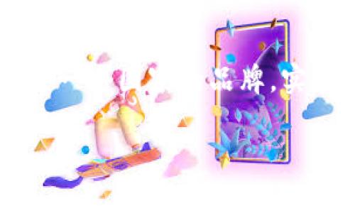 Tokenim是一个区块链技术公司，致力于为全球客户提供加密货币和区块链相关服务。它并不是特定于某一个国家的品牌，实际上，Tokenim可以被认为是一个国际性的项目，旨在通过区块链技术为用户提供安全、透明的金融服务。

如果你有更具体的问题或者想了解Tokenim的某个方面，请告诉我，我可以提供更详细的信息。