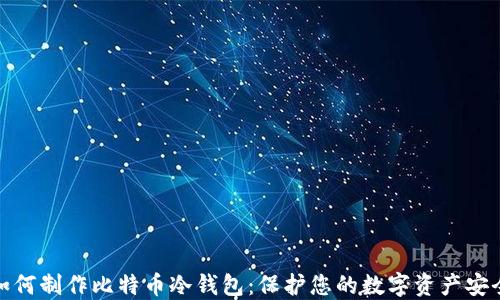 
如何制作比特币冷钱包：保护您的数字资产安全