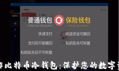 
如何制作比特币冷钱包：保护您的数字资产安全