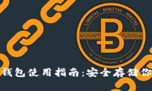 imToken冷钱包使用指南：安全存储你的数字资产