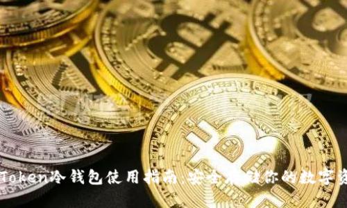 imToken冷钱包使用指南：安全存储你的数字资产