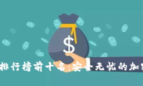2023年冷钱包排行榜前十名：安全无忧的加密货币存储方案