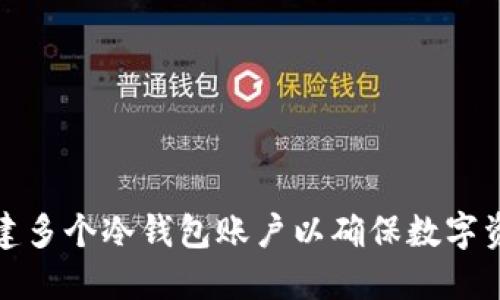 如何创建多个冷钱包账户以确保数字资产安全