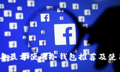 2023年最方便的冷钱包推荐及使用指南