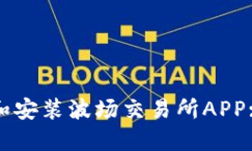 如何下载和安装波场交易所APP: 完整指南