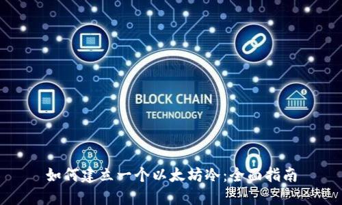 如何建立一个以太坊冷：全面指南