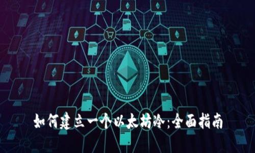 如何建立一个以太坊冷：全面指南